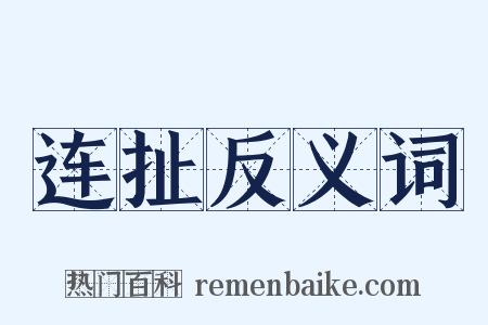 连扯反义词是什么意思的图片